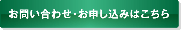 お問い合わせ・お申し込みはこちら