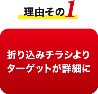 理由その1 折り込みチラシよりターゲットが詳細に