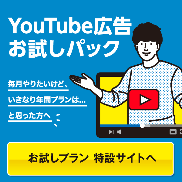 YouTube広告お試しパック　毎月やりたいけど、いきなり12ヵ月プランは...と思った方へ　お試しプラン 特設サイトへ