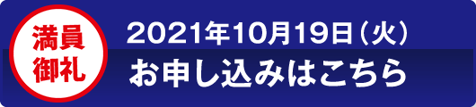 お申込みはこちら