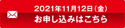 お申込みはこちらから