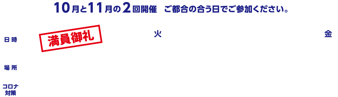 10月と11月の2回開催　ご都合の合う日でご参加ください。