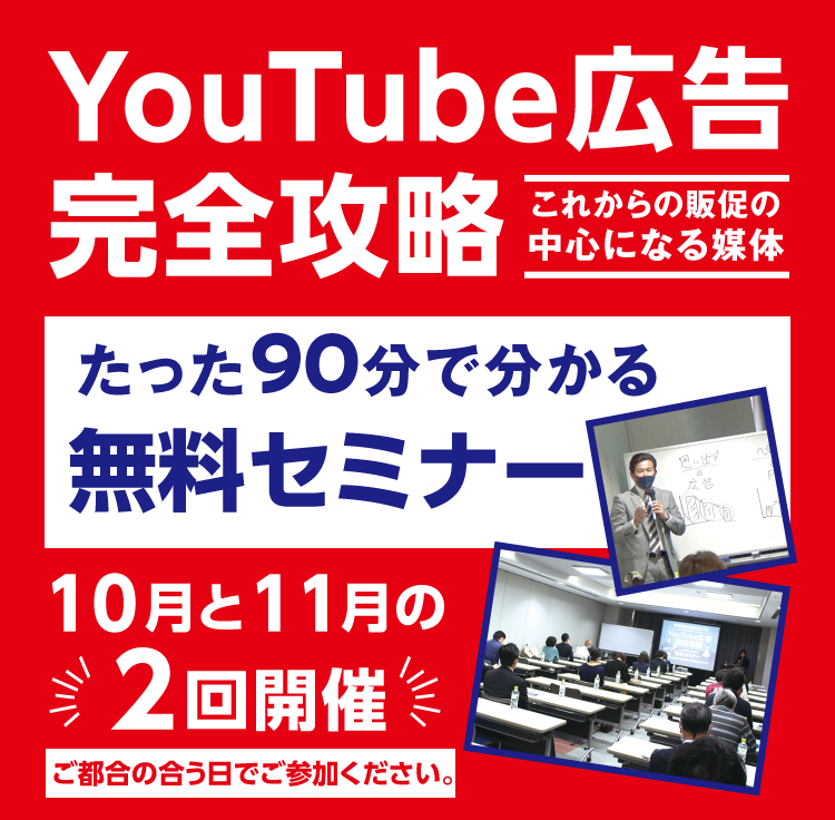 YouTube広告完全攻略　これからの販促の中心になる媒体　たった90分で分かる無料セミナー