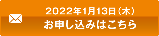 お申込みはこちらから