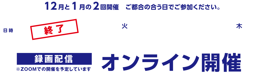 12月と1月の2回開催　ご都合の合う日でご参加ください。
