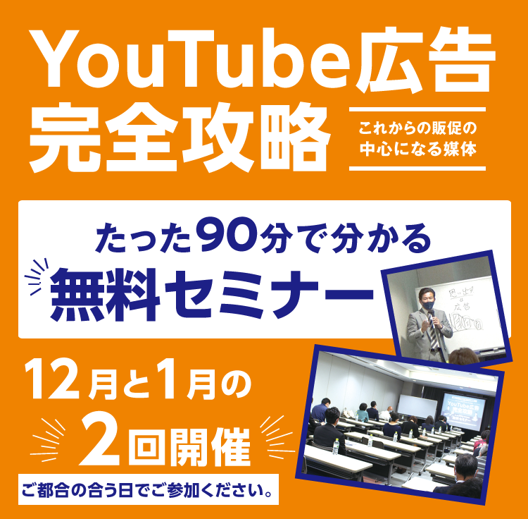 YouTube広告完全攻略　これからの販促の中心になる媒体　たった90分で分かる無料セミナー