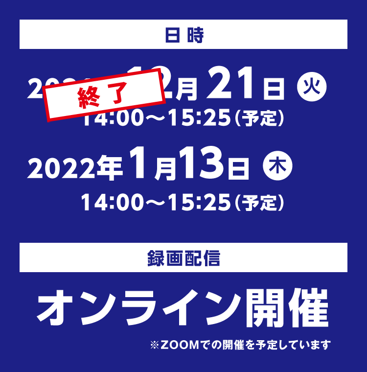 12月と1月の2回開催　ご都合の合う日でご参加ください。